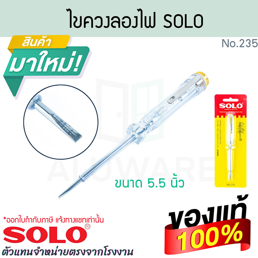 ไขควงลองไฟ SOLO แท้! No.235 ไขควง ไขควงลองไฟ ไขควงช่างไฟ ไขควงวัดไฟ วัดไฟ ไขควงอเนกประสงค์ เครื่องมือช่าง  ALUWARE AW397
