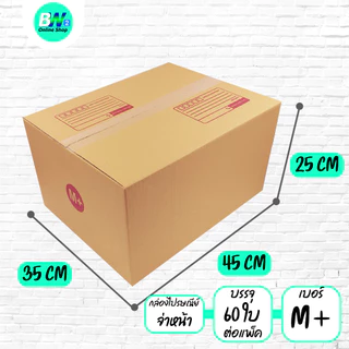 *ออกใบกำกับภาษีได้* กล่องไปรษณีย์ ฝาชน สีน้ำตาล จ่าหน้า (แพ็คจัมโบ้ 50-120 ใบ) เบอร์ S+ / M / M+ / L