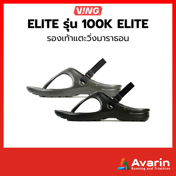 VING Elite รองเท้าแตะวิ่งมาราธอน รุ่น 100K Elite (ไม่รวมสายรัด)