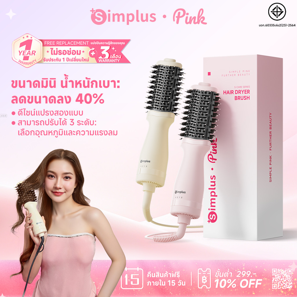 Simplus หวีไดร์อเนกประสงค์ ตัวเครื่องเล็ก 40% ไดร์หวีในตัว ม้วนตรง-ม้วนได้ ลม 360° ร้อน-เย็น RFSH004