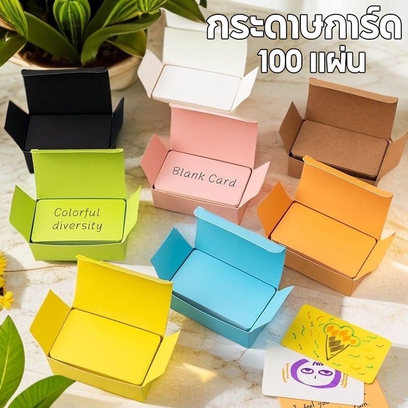 การ์ดขนาดเล็ก 100 แผ่น กระดาษแข็งสีขาว/หลากสี ขนาด8*4.5cm มี 7 สีให้เลือก เหมาะสำหรับหลากหลายโอกาส