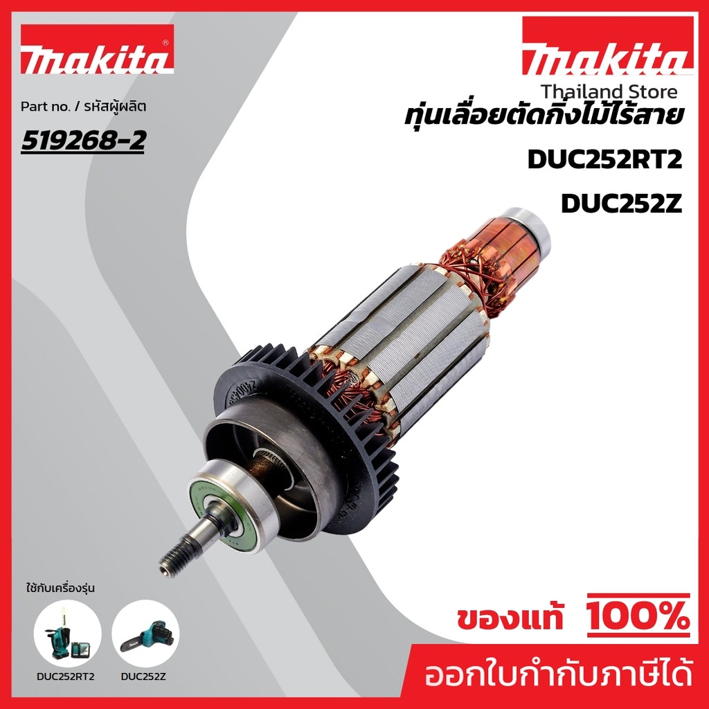 MAKITA มากีต้า MADUC252 อะไหล่ทุ่นไฟฟ้า DUC252, UC250D ARMATURE ASS'Y FOR DUC252, UC250D Code 519268