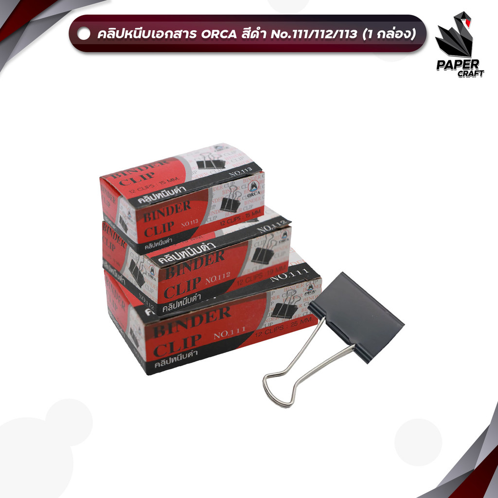 ORCA (ออร์ก้า) คลิปหนีบกระดาษ สีดำ คลิปดำ คลิปหนีบ รุ่น No.111 / 112 / 113 ( กล่อง )