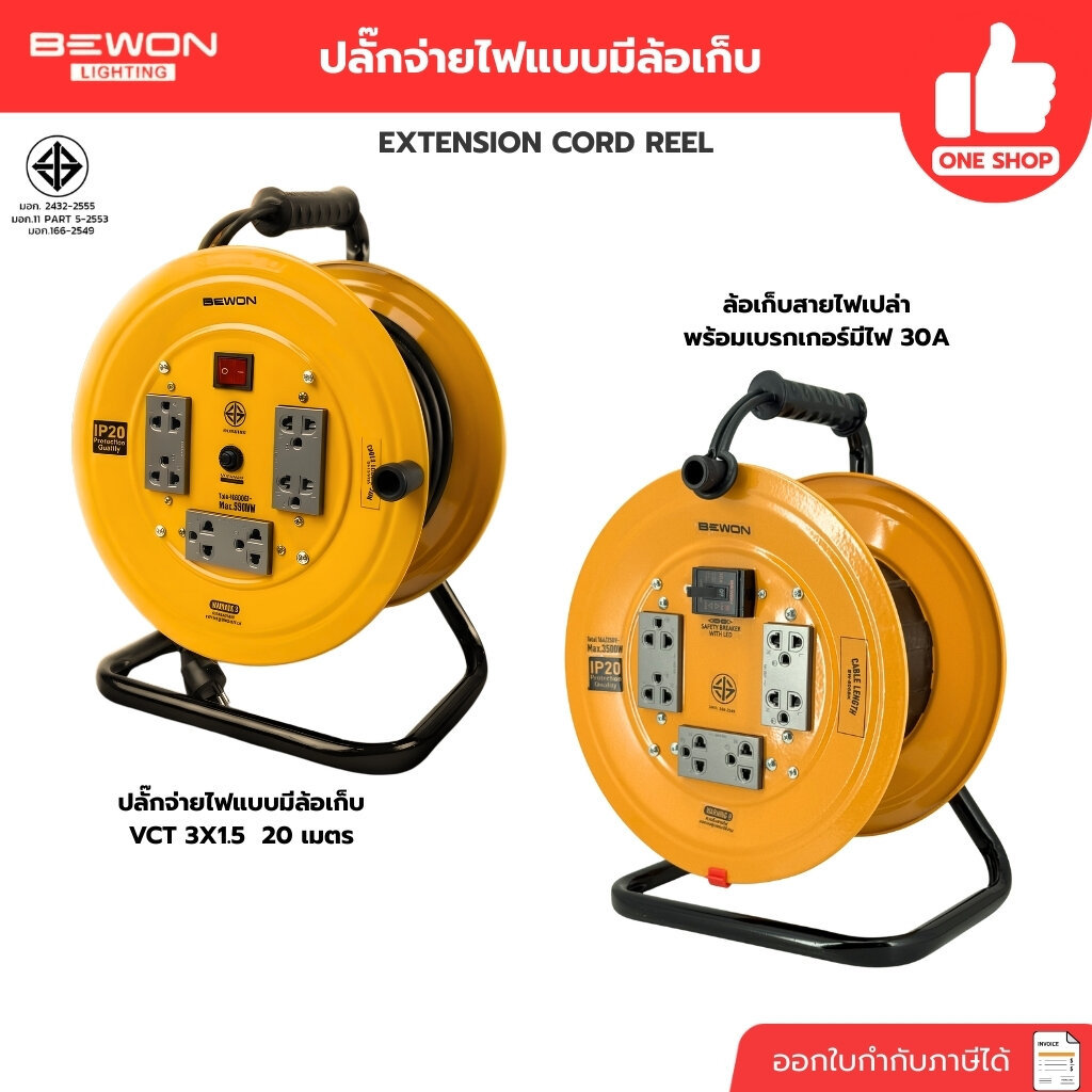 BEWON ล้อเก็บสายไฟพร้อมเต้ารับ แบบมีสาย / แบบไม่มีสาย EXTENSION CORD REEL ล้อเปล่า มีสวิตซ์ เบรกเกอร