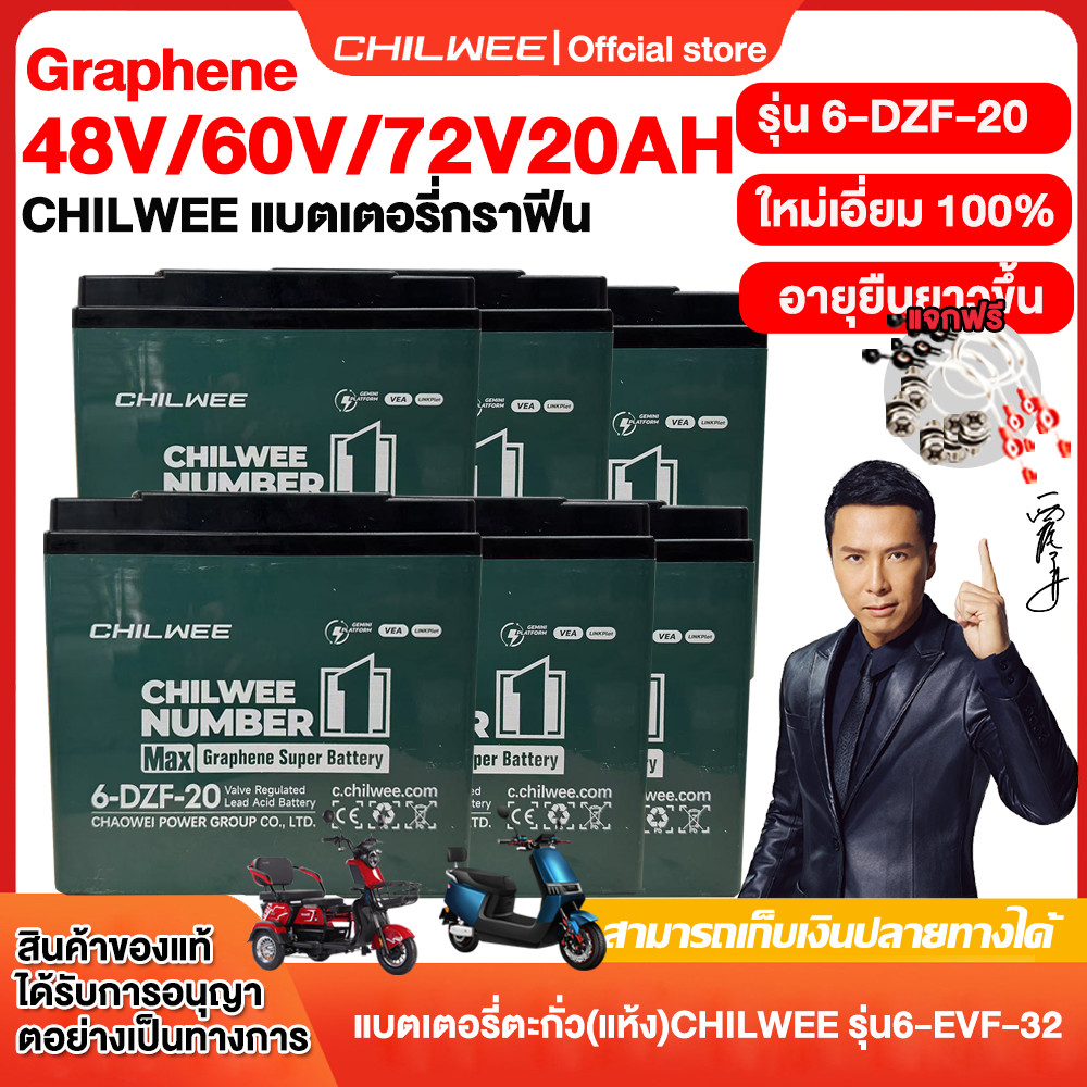 CHILWEE แบตเตอร แบตเตอรี่กราฟีน60V20AH 6-DZF-20battery แบตเตอรี่ตะกั่วแห้ง แบตเตอรี่รถจักรยานยนต์ไฟฟ