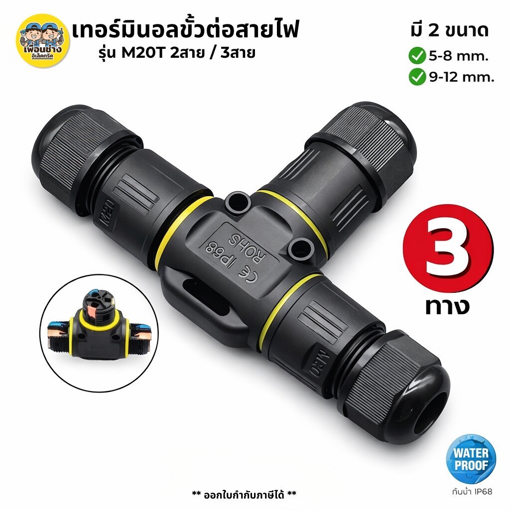 เทอร์มินอลขั้วต่อสายไฟ IP68 รุ่น M20T 3ทาง 2สาย 3สาย คอนเนคเตอร์กันน้ำ ตัวต่อสายไฟ ขั้วต่อสายไฟ