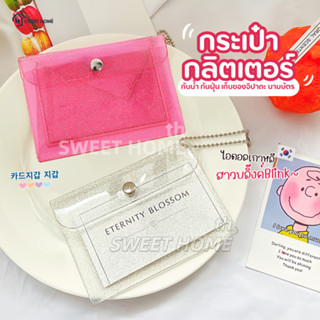 กระเป๋าใส่เหรียญวิ้งกากเพชรBlink กระเป๋าใส่บัตร กระเป๋าสตางค…