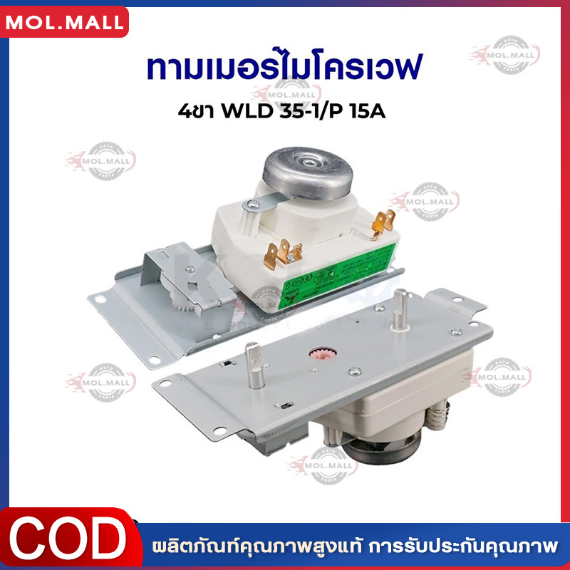 ทามเมอร์ ไมโครเวฟ ELECTROLUX อีเลคโทรลักซ์ WLD35-1/P ขั้ว 4 ขา 15A 250VAC ตัวตั้งเวลาไมโครเวฟ อะไหล่