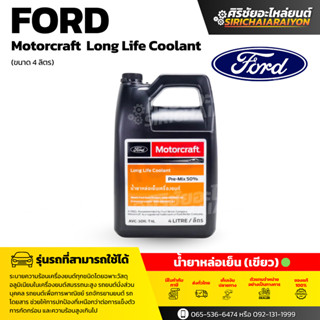 FORD MOTORCRAFT Long Life Coolant น้ำยาหม้อน้ำสีเขียว (เลือก…