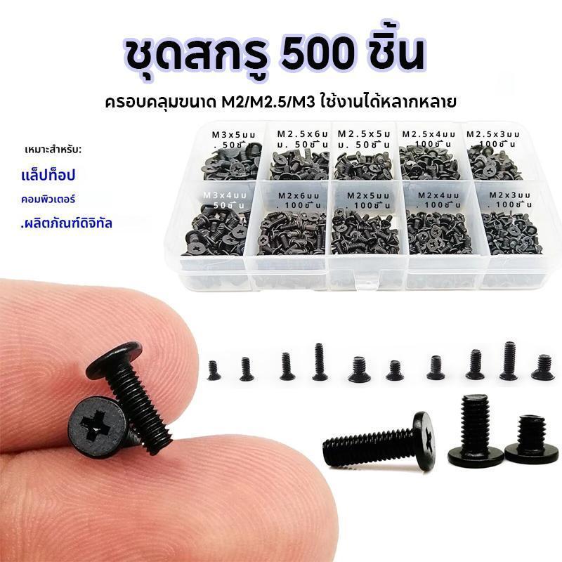 【COD+ส่งฟรี】น็อตซ่อมโน๊ตบุ๊ค 500pcs M2/M2.5/M3 น๊อตแล็ปท็อป น็อตโน๊ตบุ๊ค หรือยี่ห้ออื่นๆ เมนบอร์ด