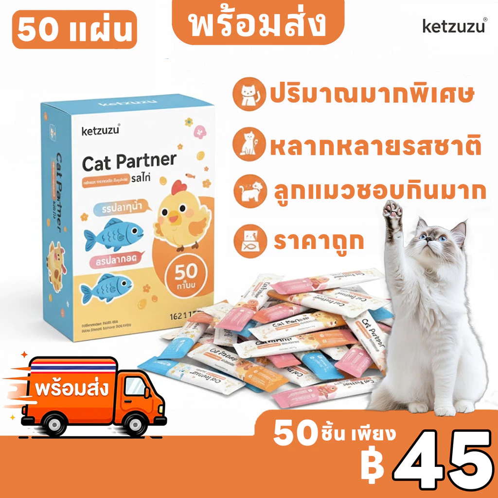 🔥ลดล้างสต็อก! [50ชิ้น/แพ็คใหญ่] Ketzuzu ขนมแมวเลีย 16g มูสโภชนาการสูง บำรุงแมวอ้วน สำหรับแมวทุกวัย ราคาส่งคุ้มมาก