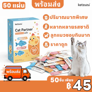 🔥ลดล้างสต็อก! [50ชิ้น/แพ็คใหญ่] Ketzuzu ขนมแมวเลีย 16g มูสโภชนาการสูง บำรุงแมวอ้วน สำหรับแมวทุกวัย ราคาส่งคุ้มมาก