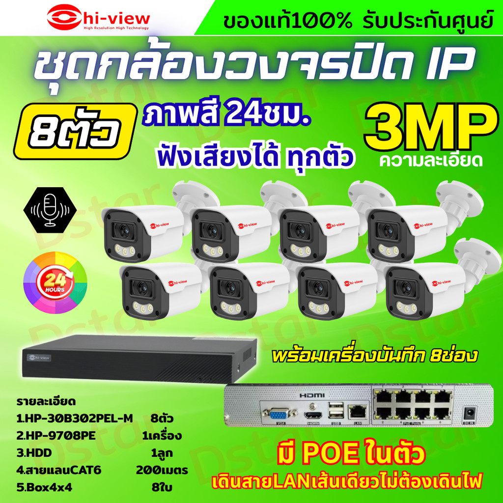 Hiview ชุดกล้องวงจรปิด 3 ล้านพิกเซล 8ตัว IP ระบบPOE สี24ชม.ฟังเสียง ไม่ต้องเดินสายไฟ ติดตั้งง่าย ภาพ