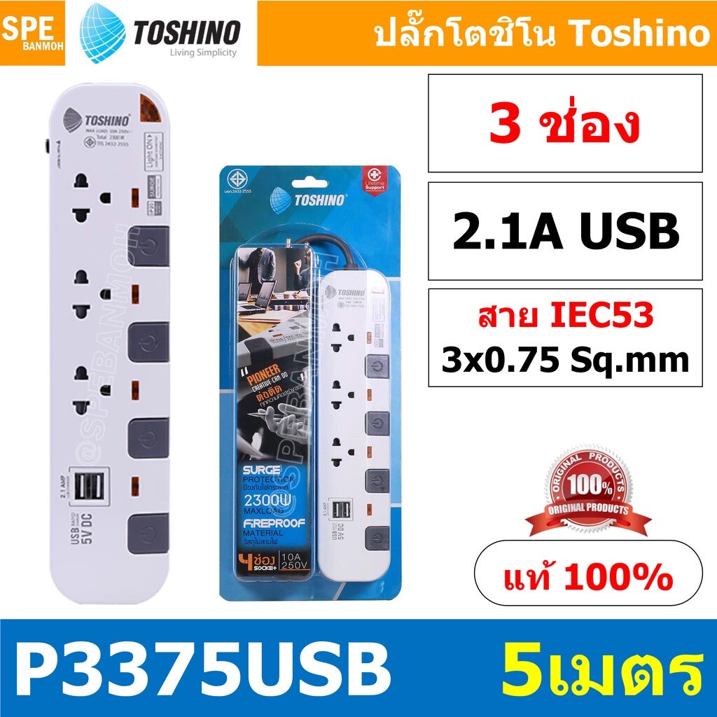 P3375USB-5M ปลั๊กพ่วง Toshino รางปลั๊กไฟ Toshino รุ่น P3375USB ยาว 5 เมตร 3ช่อง 2USB 2.1A 4สวิตซ์ 5เ