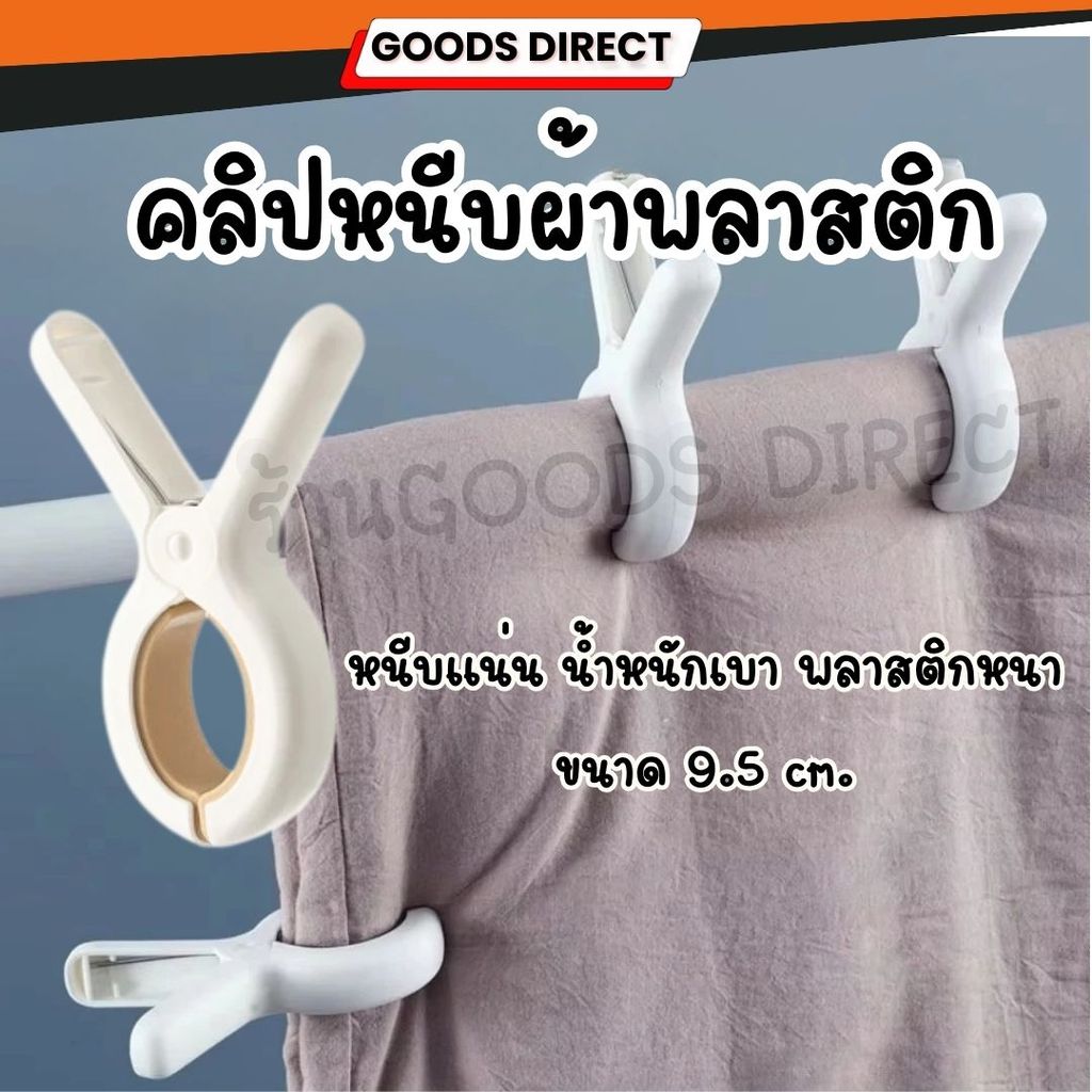 ที่หนีบผ้า พลาสติก คลิปหนีบผ้า ตัวหนีบผ้า กิ๊ฟหนีบผ้า กิ๊บหนีบผ้า กิ๊บหนีบผ้าตัวใหญ่ ที่หนีบ ผ้าห่ม คลิปกันลม กันลื่น