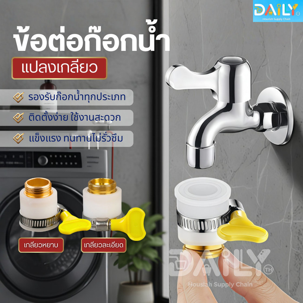 ข้อต่อท่อก๊อกน้ำทองเหลืองหนา แปลงเกลียวละเอียด หัวสวมก๊อกน้ำ หัวต่อแปลงหัวก๊อกน้ำ หัวต่อก๊อกน้ำ ที่ต่อก๊อก ฝักบัว อ่าง