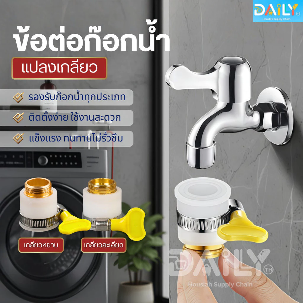 ข้อต่อท่อก๊อกน้ำทองเหลืองหนา แปลงเกลียวละเอียด หัวสวมก๊อกน้ำ หัวต่อแปลงหัวก๊อกน้ำ หัวต่อก๊อกน้ำ ที่ต่อก๊อก ฝักบัว อ่าง