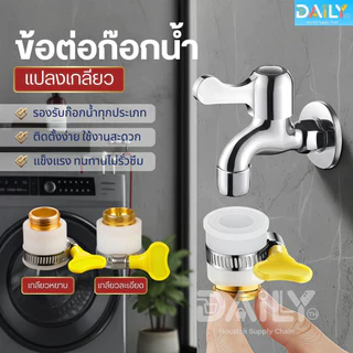 ข้อต่อท่อก๊อกน้ำทองเหลืองหนา แปลงเกลียวละเอียด หัวสวมก๊อกน้ำ หัวต่อแปลงหัวก๊อกน้ำ หัวต่อก๊อกน้ำ ที่ต่อก๊อก ฝักบัว อ่าง