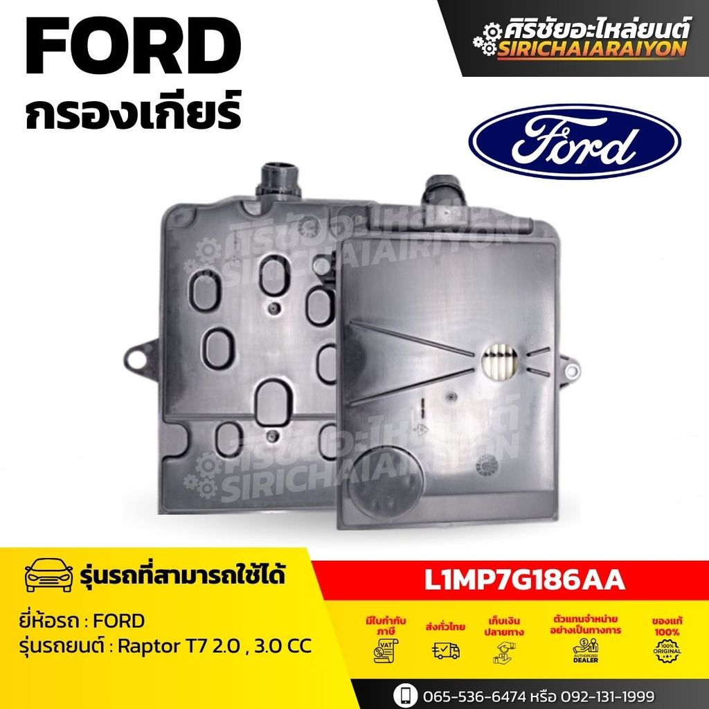กรองเกียร์ Ford Rapter,T7 2.0,3.2cc.( L1MP7G186AA , L1MP3D070AA ) ของแท้