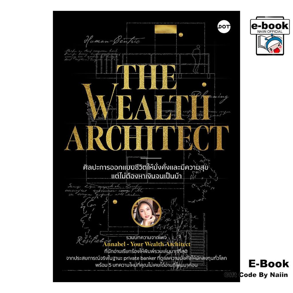 [E-Book Digital code] ศิลปะการออกแบบชีวิตให้มั่งคั่งและมีความสุข แต่ไม่ต้องหาเงินจนเป็นบ้า (The Wealth Architect)
