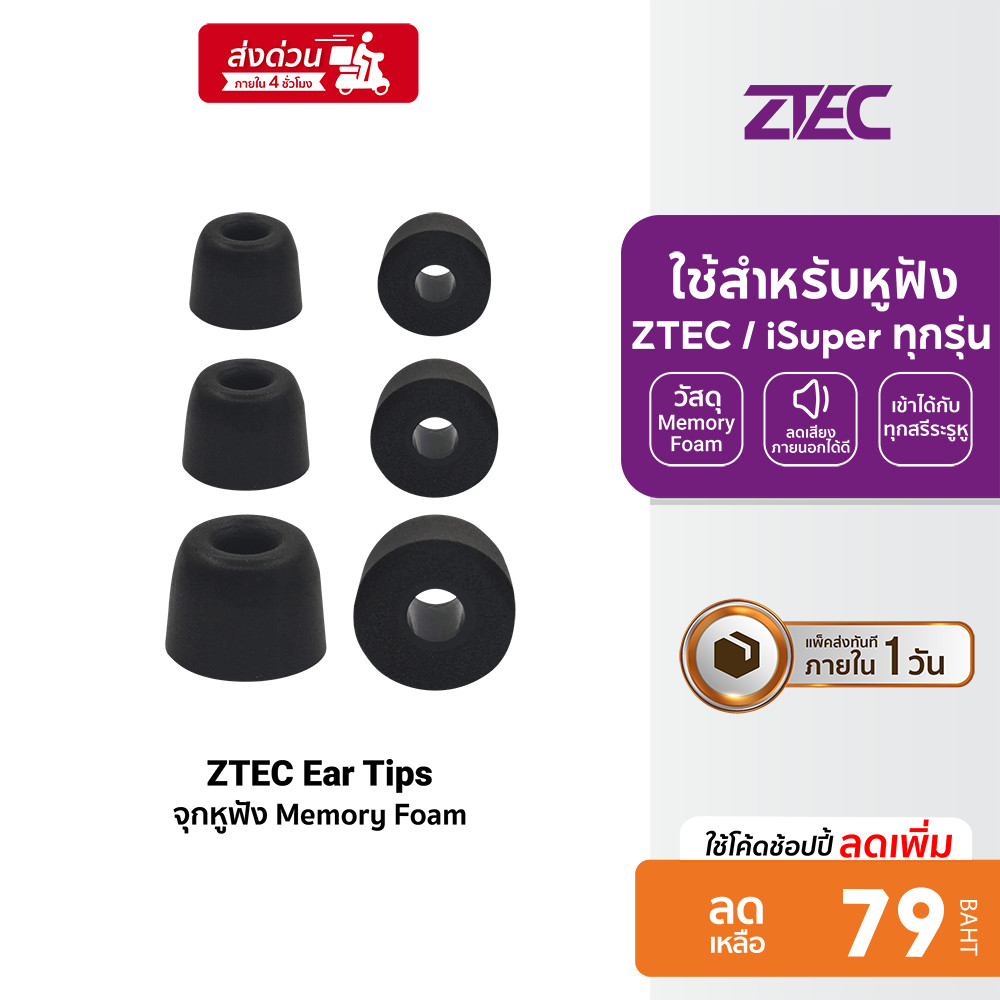 [ลดเหลือ 79] ZTEC Ear Tips จุกหูฟัง Memory Foam ใช้สำหรับหูฟัง ZTEC / iSuper