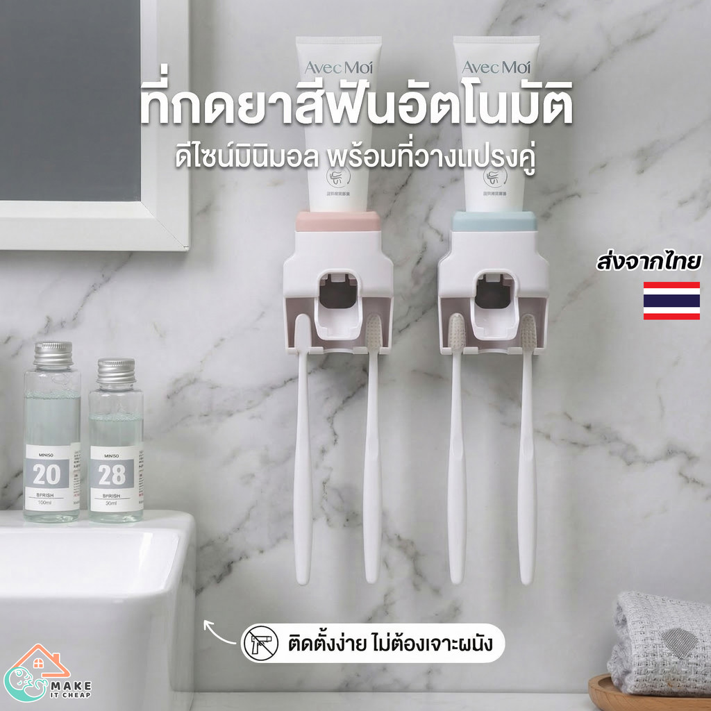 ที่บีบยาสีฟันอัตโนมัติ ติดผนังไม่ต้องเจาะ พร้อมที่วางแปรงสีฟัน 2 ช่อง ที่กดยาสีฟัน อุปกรณ์จัดเก็บห้องน้ำ