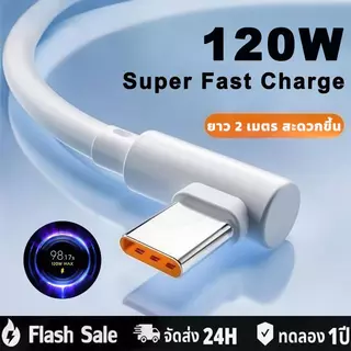 ‌[รับประกัน 1 ปี]สำหรับ สายชาร์จ 120W Turbo สายชาร์จเร็ว หัวโค้ง สีขาว USB Type-C สายชาร์จเร็วสุด ทนทาน 2m