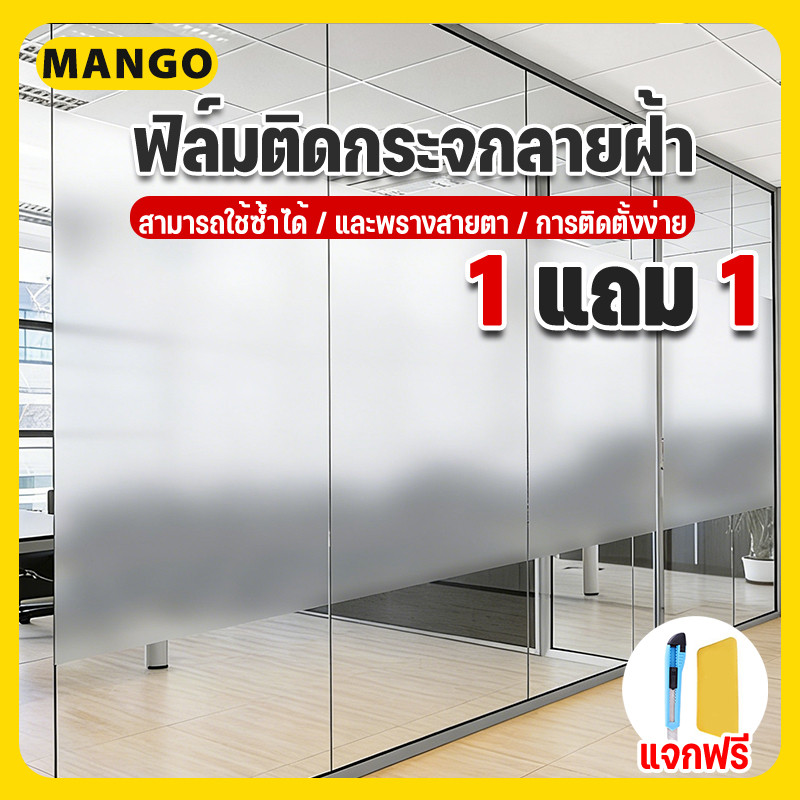 ซื้อ 1 แถม 1🔥ฟิล์มติดกระจก 45/60/90cm*ยาว2เมตร PVC สีฝ้า กันแดดและกันแอบมอง ประตูกระจก หน้าต่างกระจก ห้องน้ำCOD