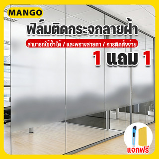 ซื้อ 1 แถม 1🔥ฟิล์มติดกระจก 45/60/90cm*ยาว2เมตร PVC สีฝ้า กันแดดและกันแอบมอง ประตูกระจก หน้าต่างกระจก ห้องน้ำCOD
