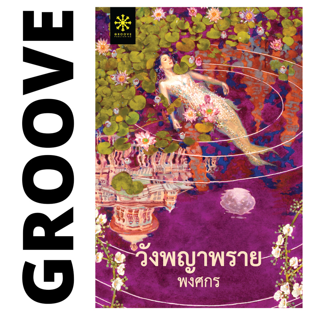 วังพญาพราย โดย พงศกร - นิยาย GROOVE พร้อมส่งจากสำนักพิมพ์