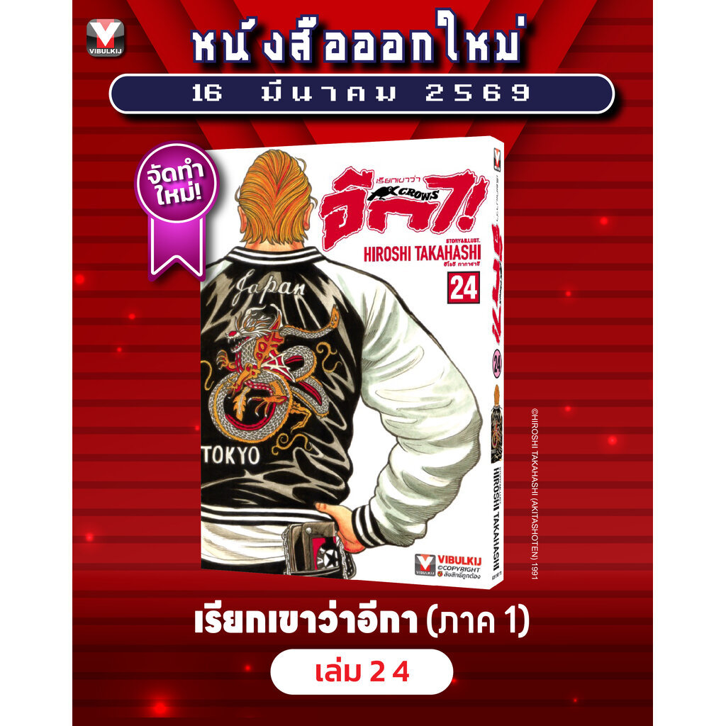 Vibulkij (วิบูลย์กิจ)" เรื่อง: เรียกเขาว่าอีกา เล่ม 24 แนวเรื่อง: ยากุซ่า-นักเลง ผู้แต่ง:HIROSHI TAKAHASHI