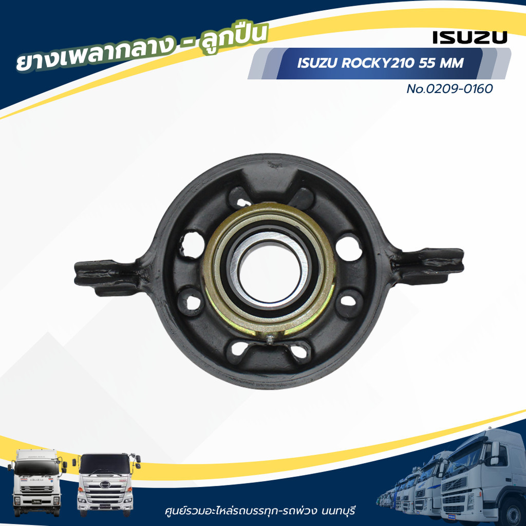 ลูกยางเพลากลาง ISUZU ROCKY210 55 MM แบรนด์ NKN No.0209-0160