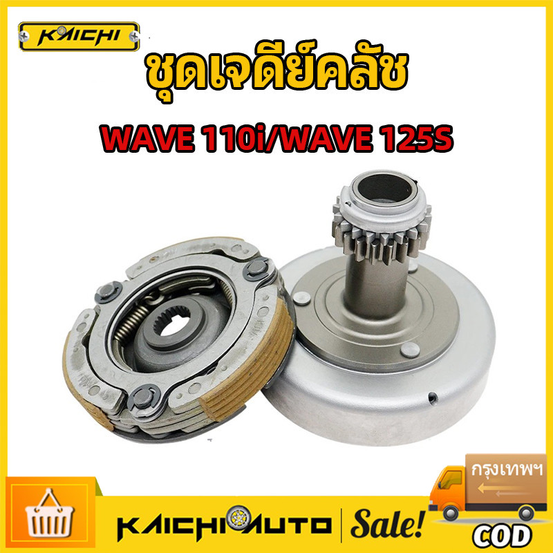 ชุดเจดีย์คลัช (คลัช3ก้อน + ชามครัช) WAVE110I 2012-2018 DREAM SUPER CUB รุ่น เวฟ110I/125S ชุดใหญ่ พร้อมใช้งาน KWB / KPH