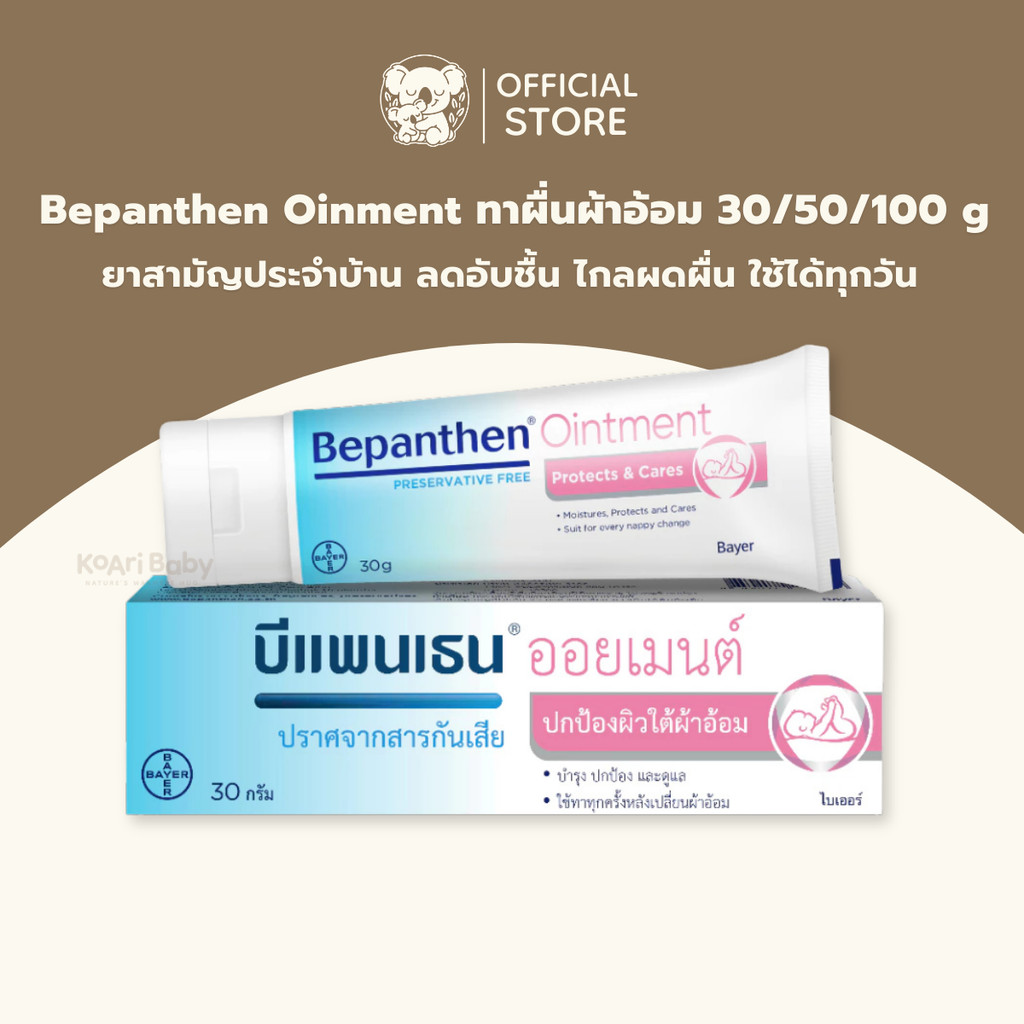 Bepanthen ointment บีแพนเธน 30/50/100g ทาผื่นผ้าอ้อมเด็ก