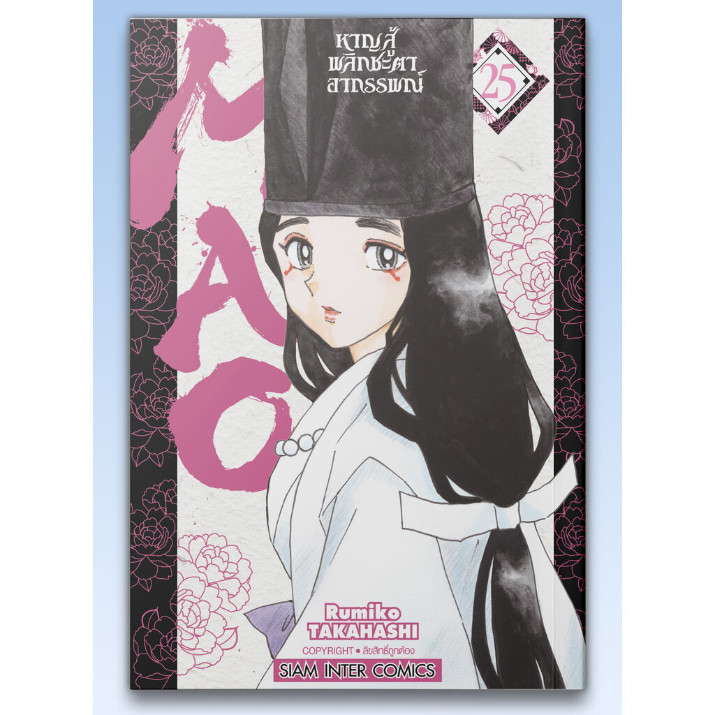 [แยกเล่ม] MAO หาญสู้พลิกชะตาอาถรรพณ์ เล่ม 01-25