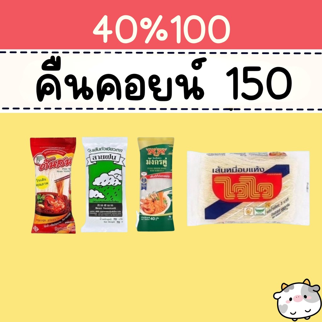 40% คืนคอยน์ 150 วุ้นเส้น