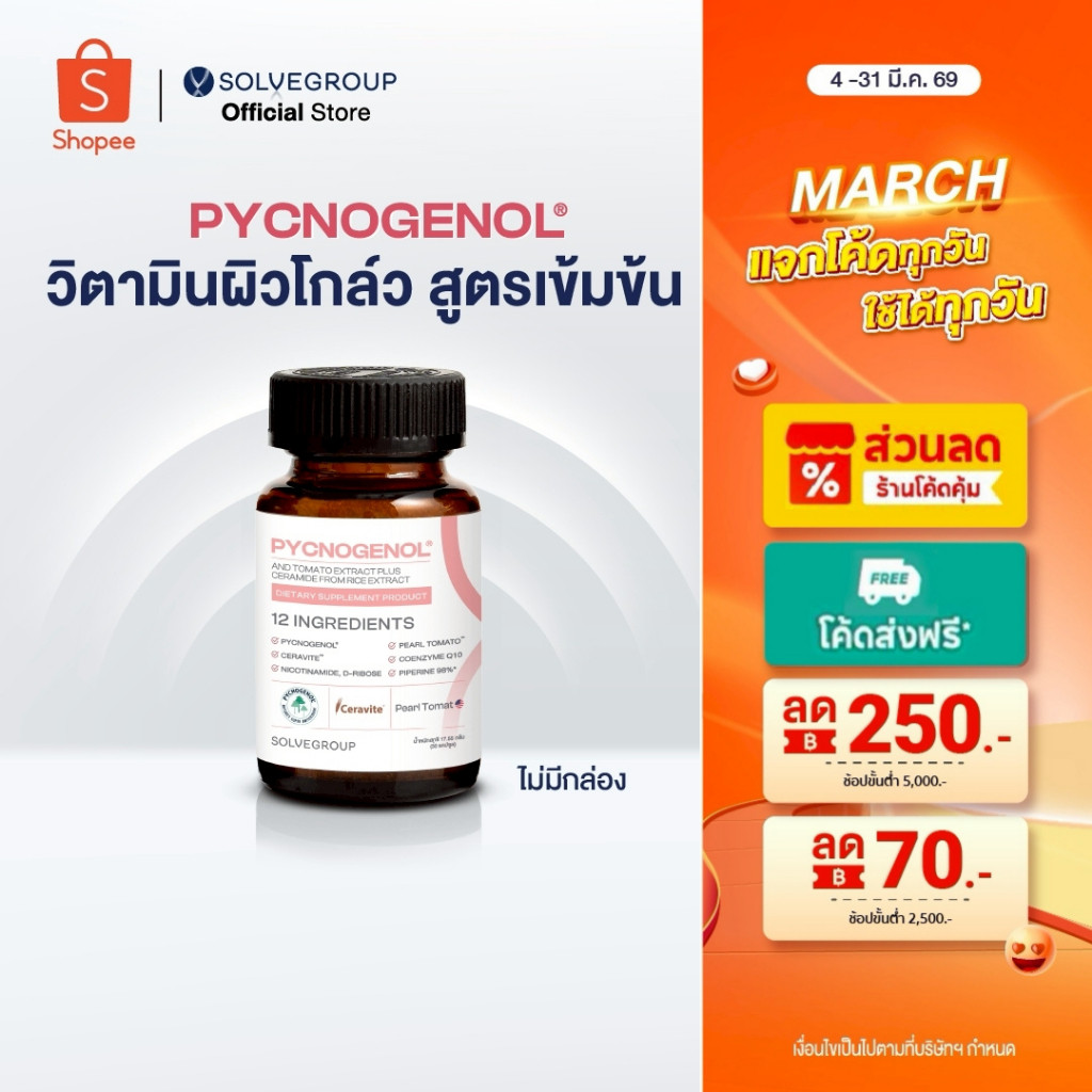 วิตามินผิว Solve Pycnogenol และ Tomato Extract Plus Ceramide จาก Rice Extract 30 แคปซูล