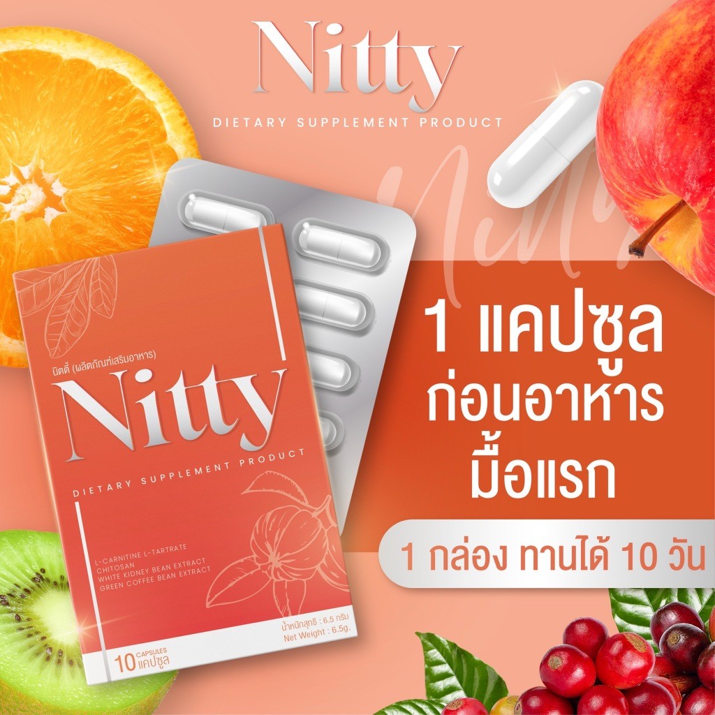 Nitty Nitty Controls Hunger X10 สินค้าของแท้จากร้านบริษัท