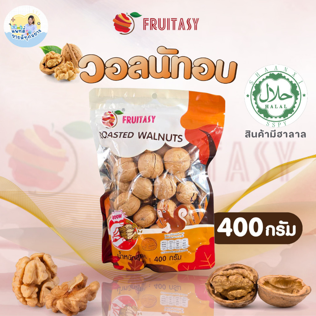วอลนัทอบ Fruitasy 400 กรัม หอม กรอบ อร่อย กลิ่นวอลนัทแท้ มีตราฮาลาล ขนมเพื่อสุขภาพ