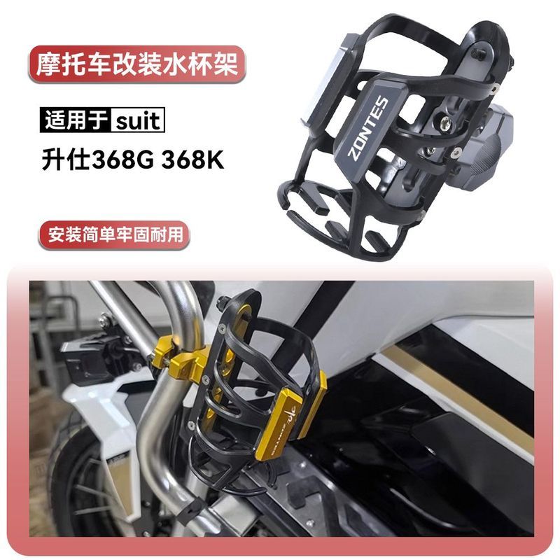 ZONTES 368K อุปกรณ์เสริมเหมาะสําหรับ Shengshi 368G 368K ดัดแปลงบาร์ยามถ้วยน้ําผู้ถือขี่รถจักรยานยนต์