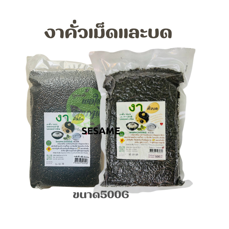 1ชิ้น งาดำคั่วเม็ดและบด รสธรรมชาติ (500กรัม)