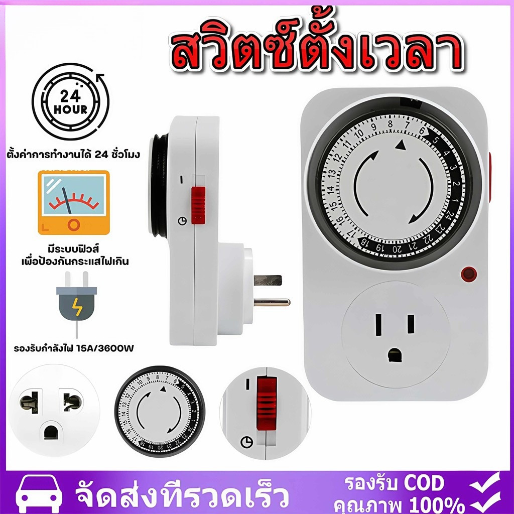 24 Hours Timer ปลั๊กตั้งเวลาเปิด-ปิด เครื่องตั้งเวลา อนาล็อค ปลั๊กไฟตั้งเวลา 3000-3600w 220V เปิดปิดอัตโนมัติ 24 ชั่วโมง