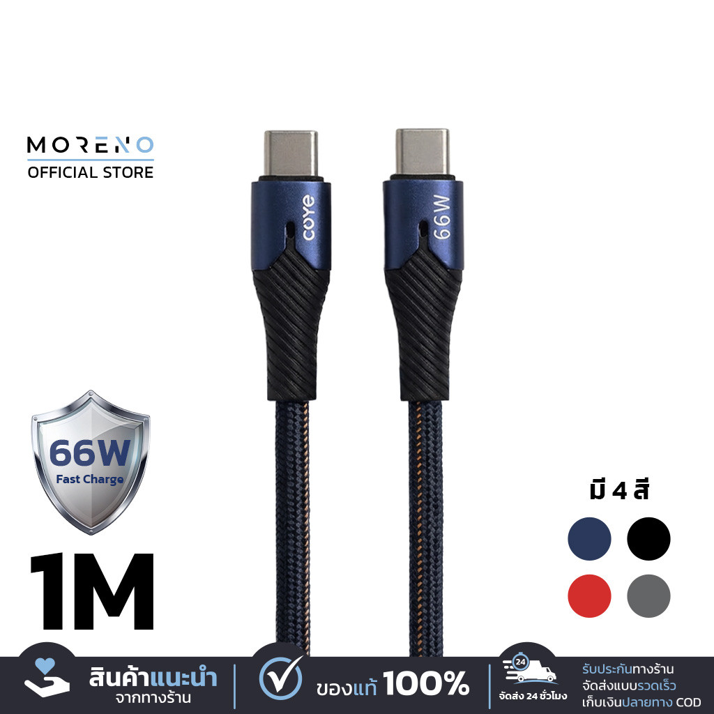 COYE สายชาร์จ Type-C- to Type-C Fast Charge กำลังไฟ 66W ความยาวสาย 1 เมตร