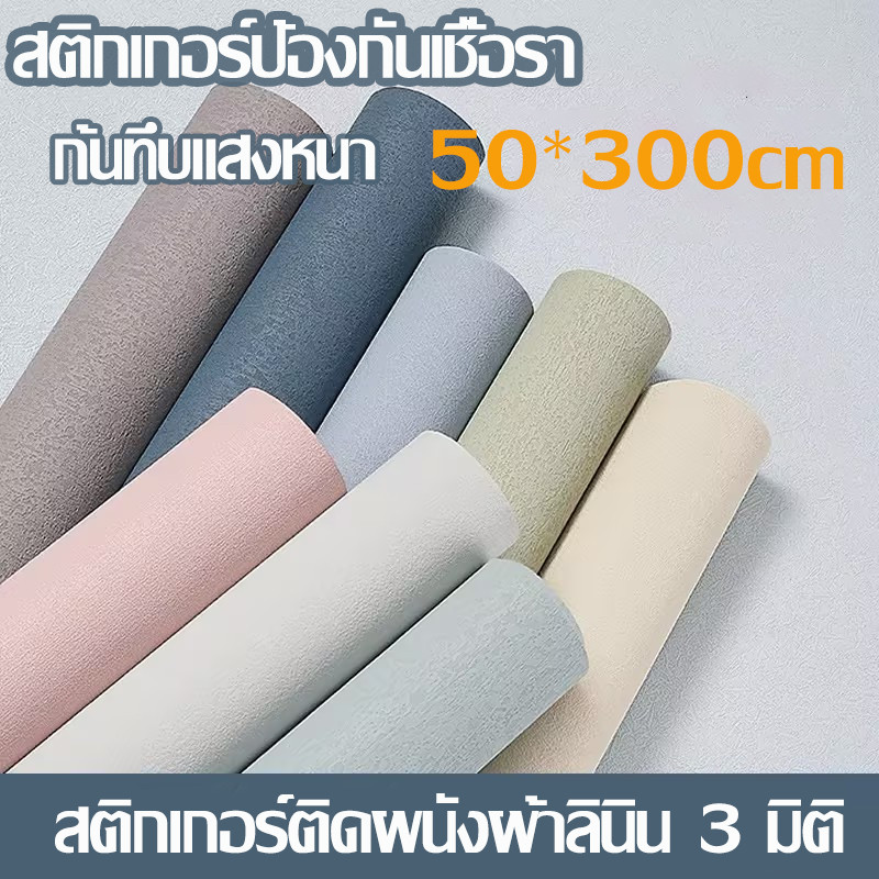 วอลเปเปอร์ติดผนังแบบ 3 มิติ ลายผ้าลินิน กันน้ำ กันความชื้น กันน้ำมัน ขนาด 50*300 ซม ก้นทึบแสงหนา.