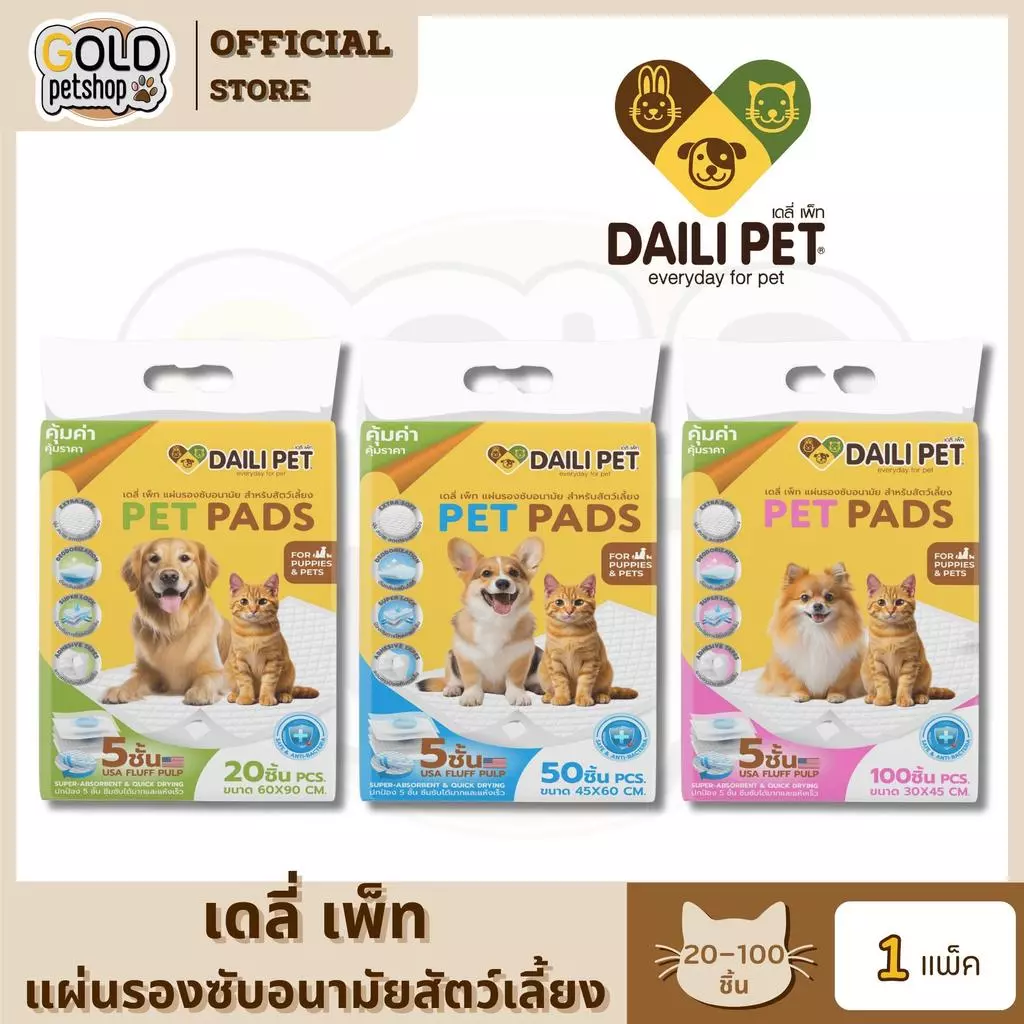 DAILI PET เดลี่ เพ็ท แผ่นรองซับ สำหรับสัตว์เลี้ยง ซึมซับอย่างดี แถบกาว เเน่น หนา มี 3 ขนาด