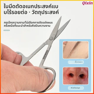 Qixin กรรไกรบิวตี้สแตนเลส ตัดขนจมูก/คิ้ว ตัดเล็บ/เล็ม ขนาดเล็ก ใช้ได้หลายอย่าง beauty scissors