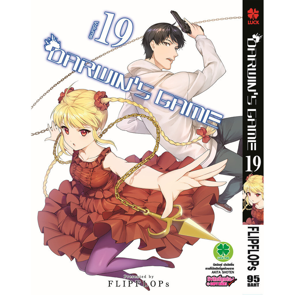 (พร้อมส่ง) DARWIN'S GAME เล่มที่ 19