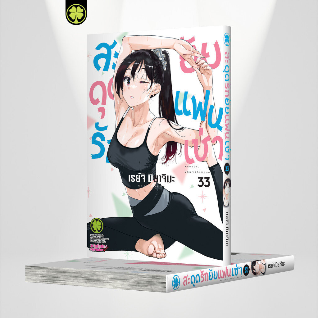 (พร้อมส่ง) สะดุดรักยัยแฟนเช่า 33