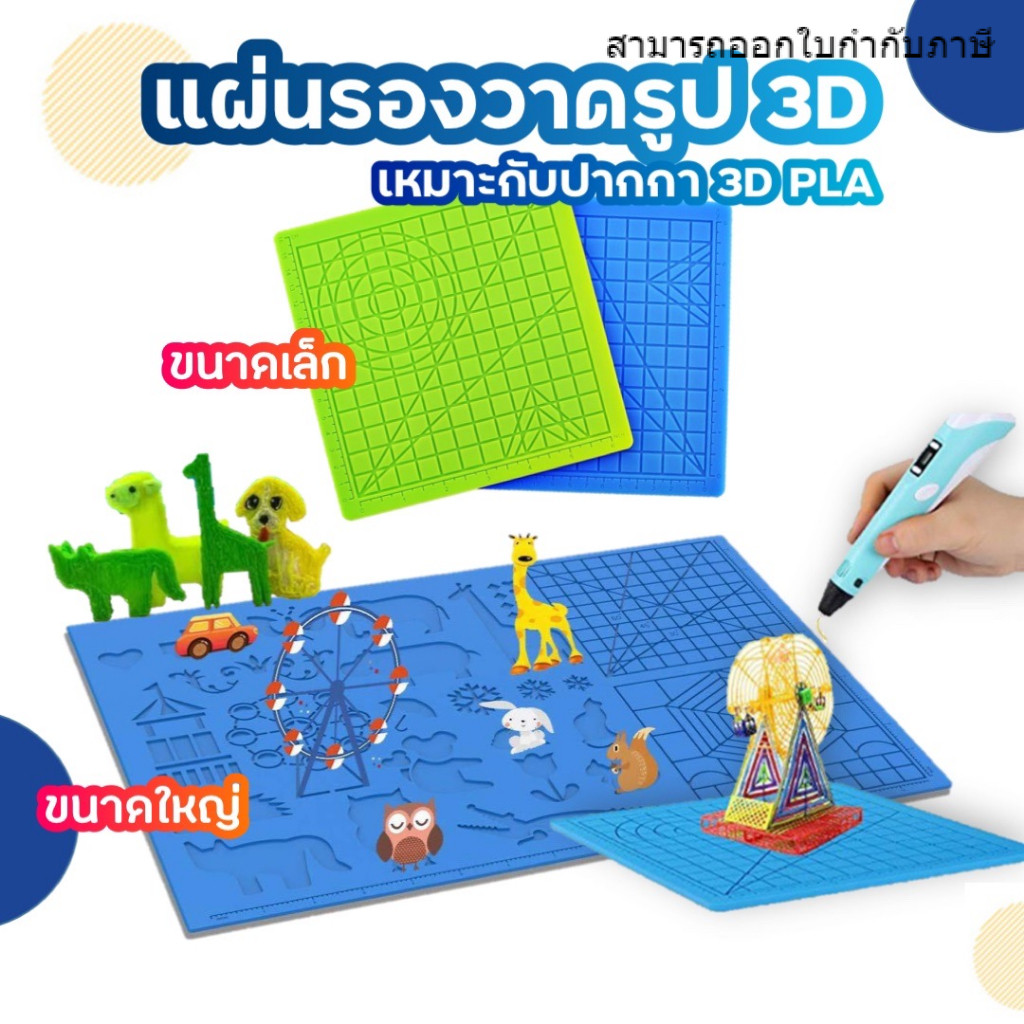 แผ่นรองวาด PLA PCL ปากกา 3 มิติ 3d ซิลิโคนรองวาดให้เป็นรูปต่างๆ เหมือนมืออาชีพ