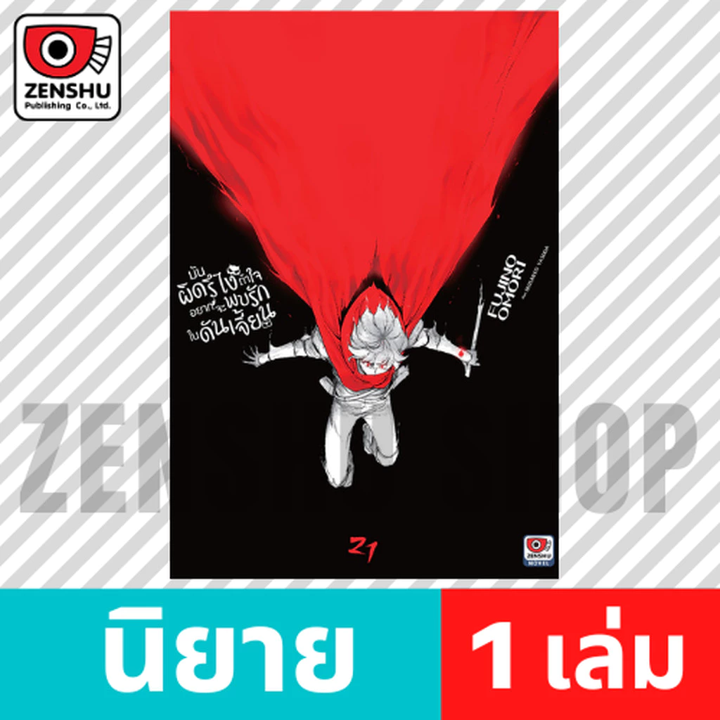[NOVEL] มันผิดรึไงถ้าใจอยากจะพบรักในดันเจี้ยน เล่ม 1-21